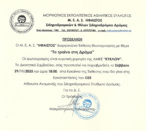 Έκθεση Φωτογραφίας Μ.Ε.Α.Σ. ΗΦΑΙΣΤΟΣ